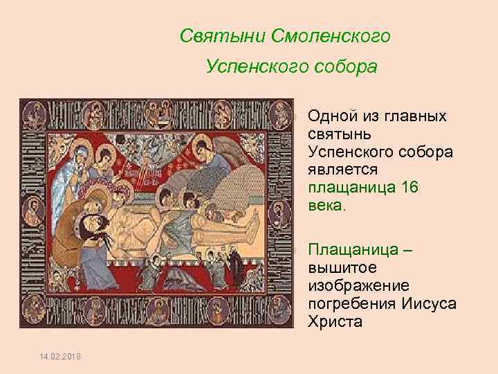  Святыни Смоленского Успенского собора 14. 02. 2018 Одной из главных святынь Успенского собора