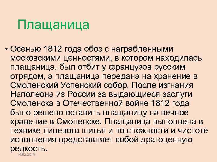 Плащаница • Осенью 1812 года обоз с награбленными московскими ценностями, в котором находилась плащаница,