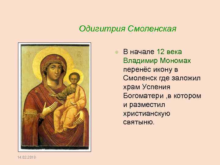  Одигитрия Смоленская 14. 02. 2018 В начале 12 века Владимир Мономах перенёс икону
