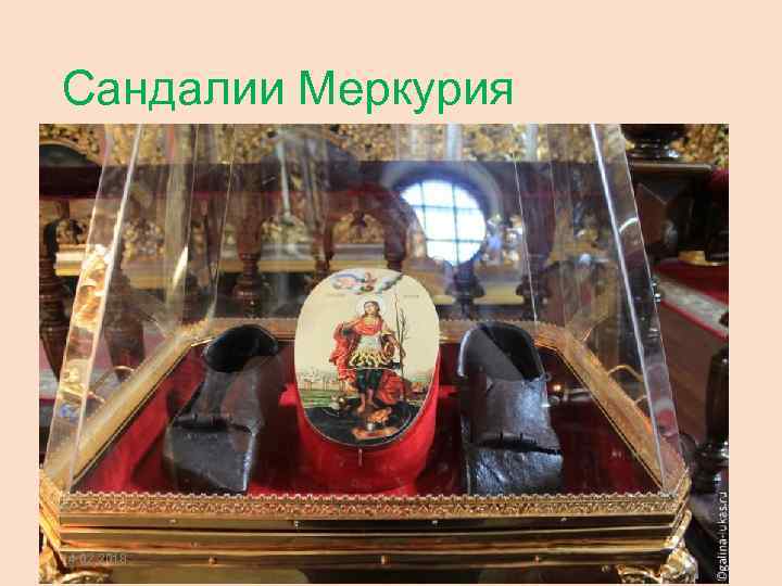 Сандалии Меркурия 14. 02. 2018 