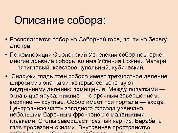 Описание собора: • Располагается собор на Соборной горе, почти на берегу Днепра. • По
