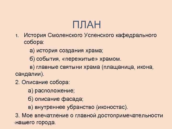 ПЛАН История Смоленского Успенского кафедрального собора: а) история создания храма; б) события, «пережитые» храмом.