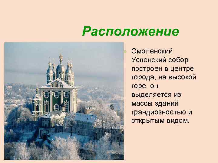  Расположение 14. 02. 2018 Смоленский Успенский собор построен в центре города, на высокой