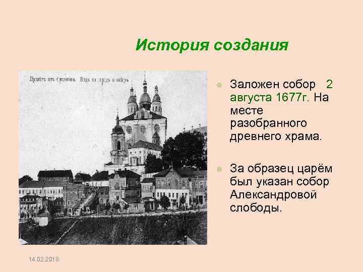 История создания 14. 02. 2018 Заложен собор 2 августа 1677 г. На месте разобранного