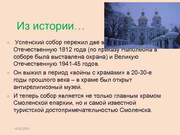 Из истории… Успенский собор пережил две войны: Отечественную 1812 года (по приказу Наполеона в