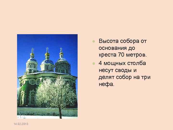  14. 02. 2018 Высота собора от основания до креста 70 метров. 4 мощных