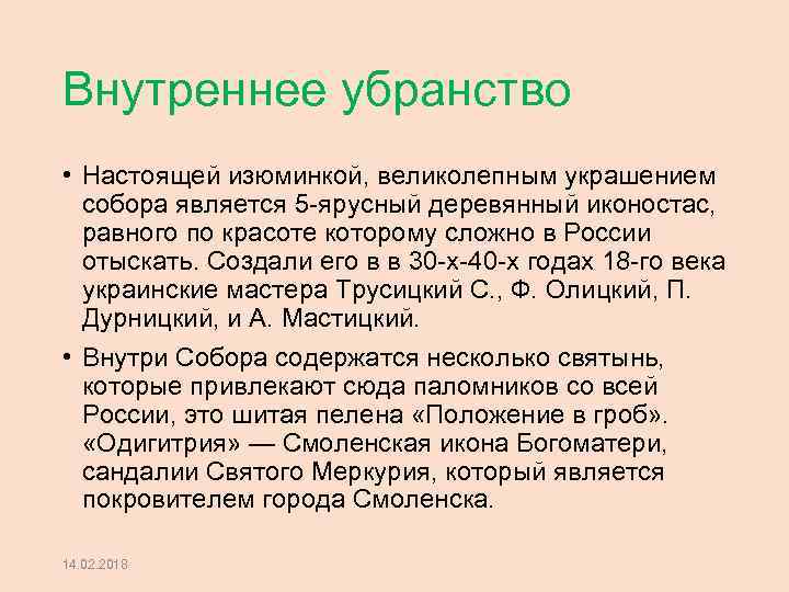 Внутреннее убранство • Настоящей изюминкой, великолепным украшением собора является 5 -ярусный деревянный иконостас, равного
