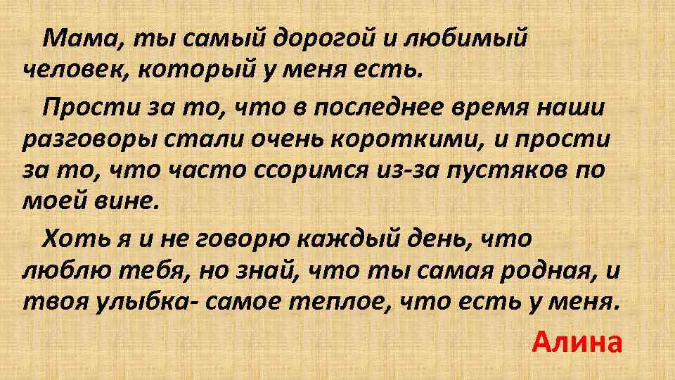 Мама, ты самый дорогой и любимый человек, который у меня есть. Прости за то,