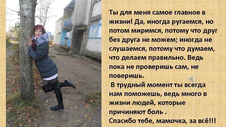 Ты для меня самое главное в жизни! Да, иногда ругаемся, но потом миримся, потому