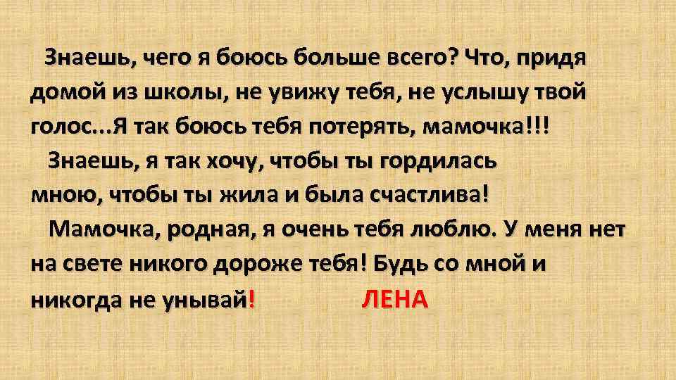 Песня потерять маму. Я так боюсь тебя потерять. Чего я боюсь больше всего. Я тебя боюсь. Я больше не боюсь тебя потерять.