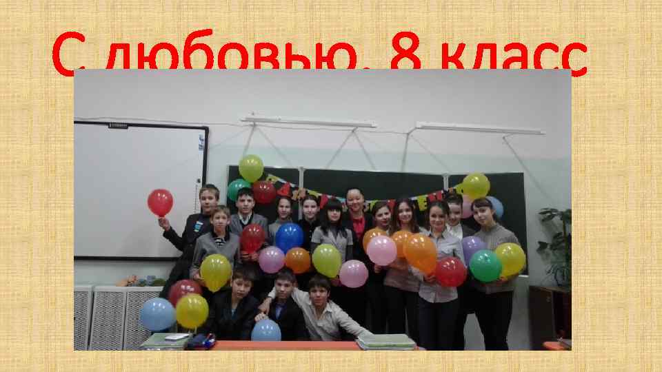 С любовью, 8 класс 