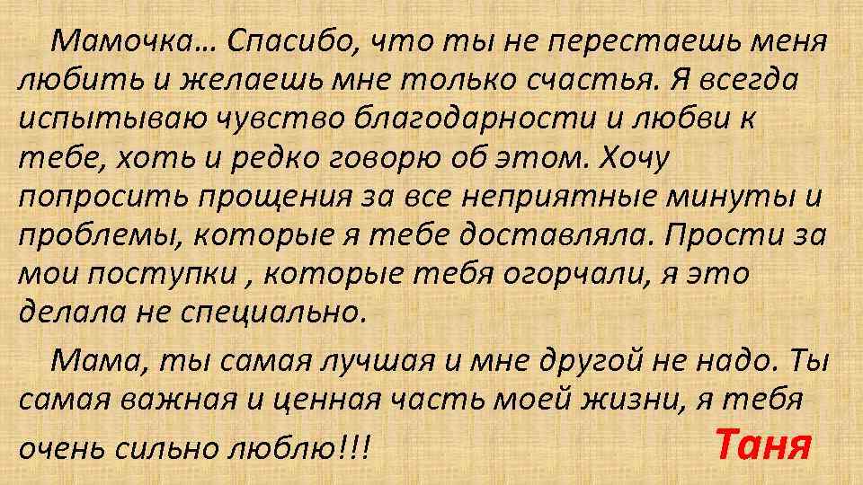 Мамочка… Спасибо, что ты не перестаешь меня любить и желаешь мне только счастья. Я