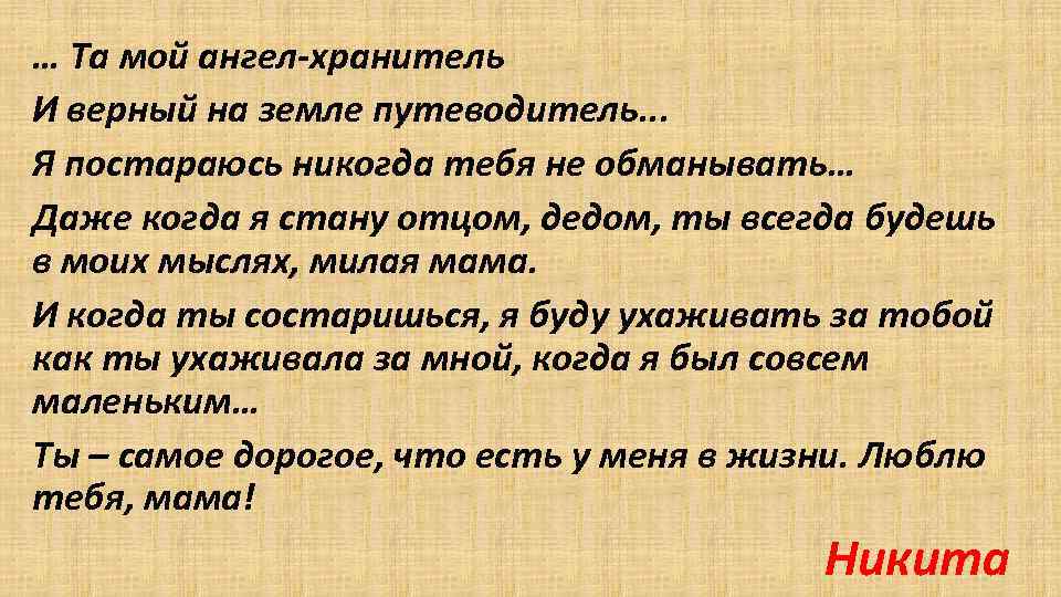 … Та мой ангел-хранитель И верный на земле путеводитель. . . Я постараюсь никогда