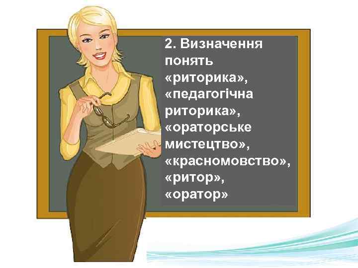 2. Визначення понять «риторика» , «педагогічна риторика» , «ораторське мистецтво» , «красномовство» , «ритор»