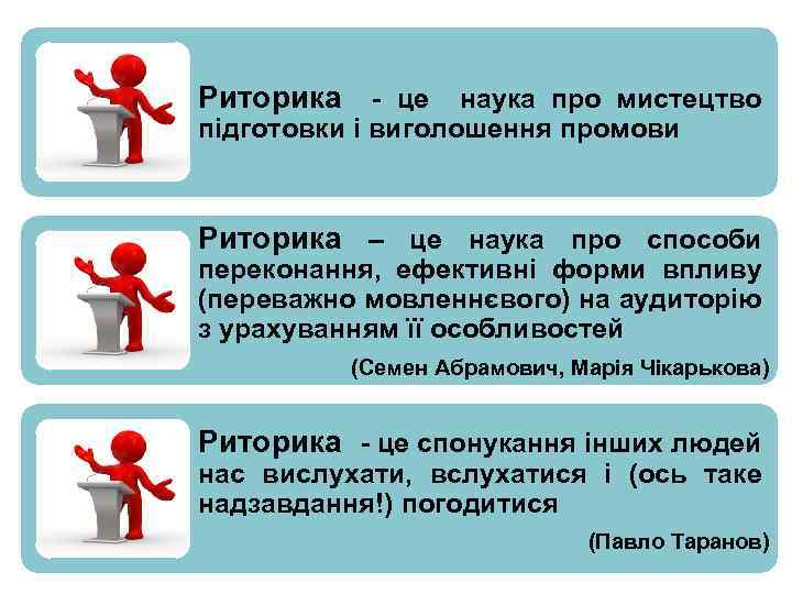Риторика це наука про мистецтво підготовки і виголошення промови Риторика – це наука про