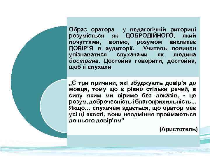 Образ оратора у педагогічній риториці розуміється як ДОБРОДІЙНОГО, який почуттями, волею, розумом викликає ДОВІР’Я