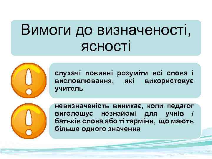 Вимоги до визначеності, ясності слухачі повинні розуміти всі слова і висловлювання, які використовує учитель