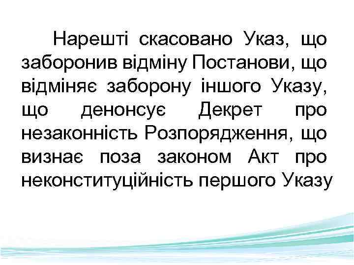 Нарешті скасовано Указ, що заборонив відміну Постанови, що відміняє заборону іншого Указу, що денонсує