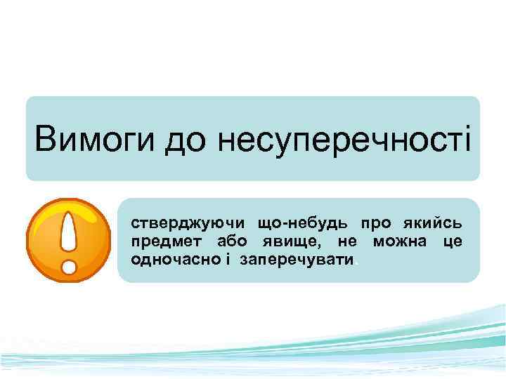 Вимоги до несуперечності стверджуючи що небудь про якийсь предмет або явище, не можна це