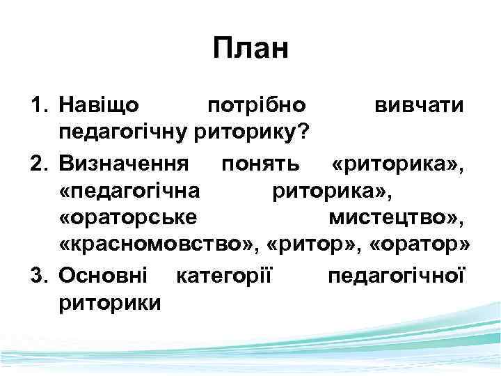 План 1. Навіщо потрібно вивчати педагогічну риторику? 2. Визначення понять «риторика» , «педагогічна риторика»