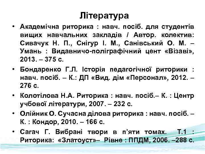 Література • Академічна риторика : навч. посіб. для студентів вищих навчальних закладів / Автор.