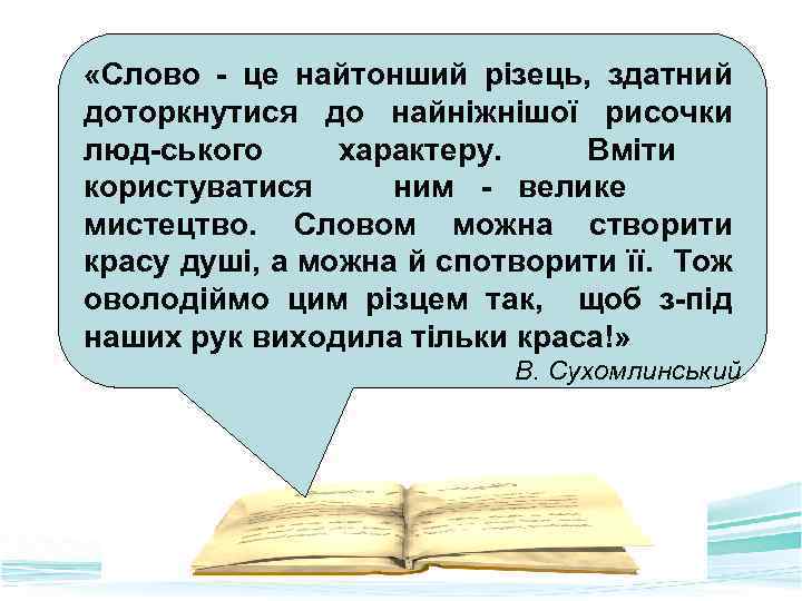  «Слово це найтонший різець, здатний доторкнутися до найніжнішої рисочки люд ського характеру. Вміти