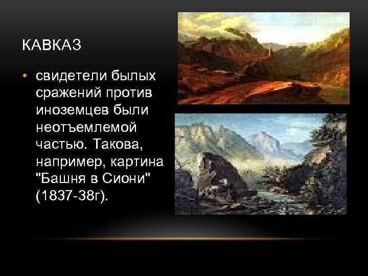 КАВКАЗ • свидетели былых сражений против иноземцев были неотъемлемой частью. Такова, например, картина 