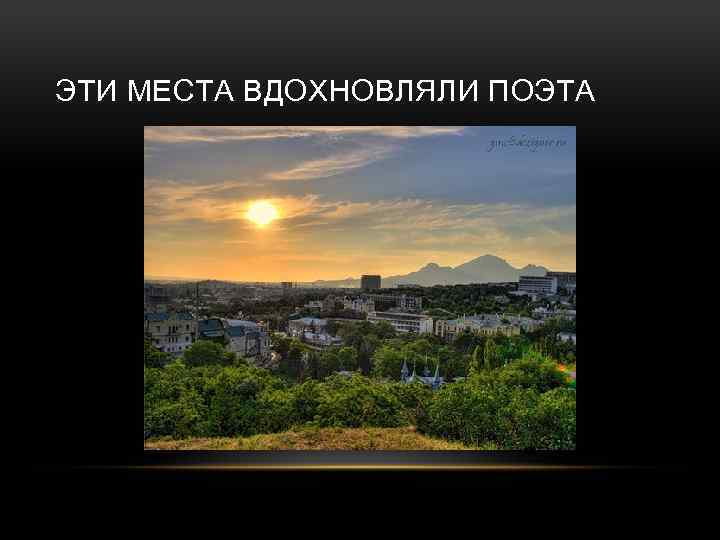 ЭТИ МЕСТА ВДОХНОВЛЯЛИ ПОЭТА 