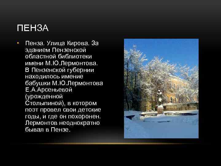 ПЕНЗА • Пенза. Улица Кирова. За зданием Пензенской областной библиотеки имени М. Ю. Лермонтова.