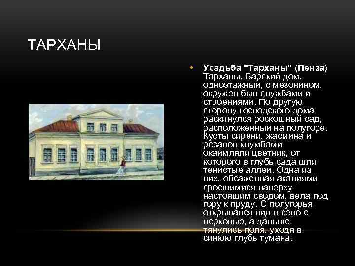 ТАРХАНЫ • Усадьба 