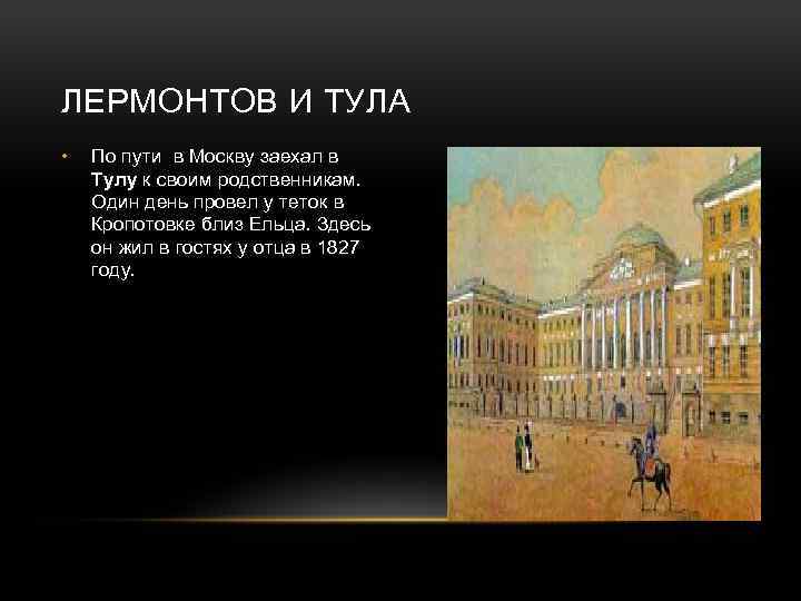ЛЕРМОНТОВ И ТУЛА • По пути в Москву заехал в Тулу к своим родственникам.