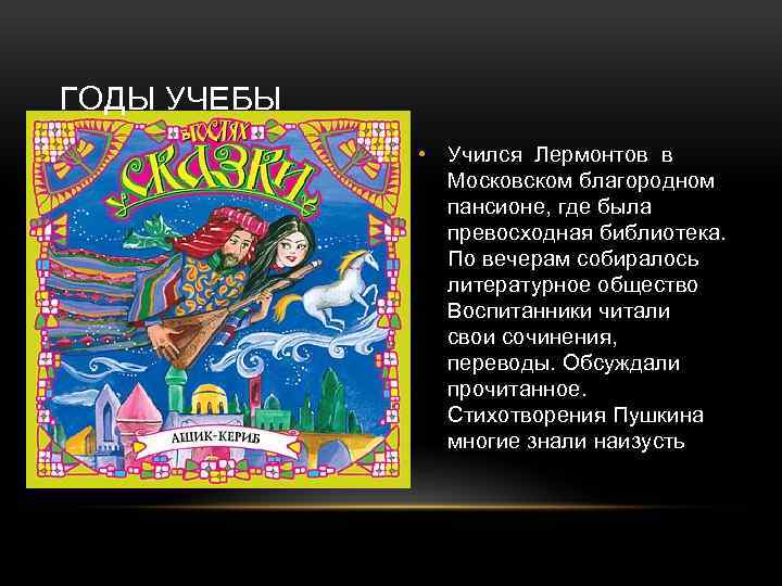 ГОДЫ УЧЕБЫ • Учился Лермонтов в Московском благородном пансионе, где была превосходная библиотека. По