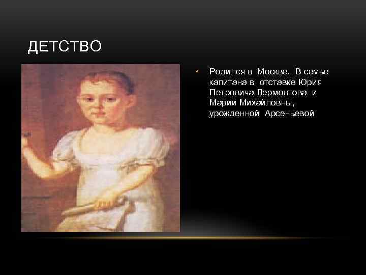 ДЕТСТВО • Родился в Москве. В семье капитана в отставке Юрия Петровича Лермонтова и