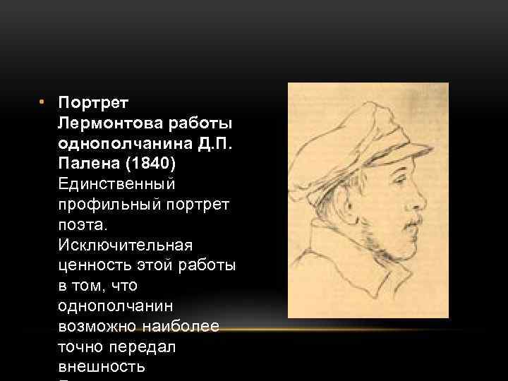  • Портрет Лермонтова работы однополчанина Д. П. Палена (1840) Единственный профильный портрет поэта.
