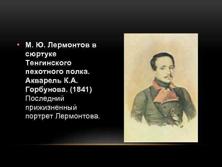  • М. Ю. Лермонтов в сюртуке Тенгинского пехотного полка. Акварель К. А. Горбунова.