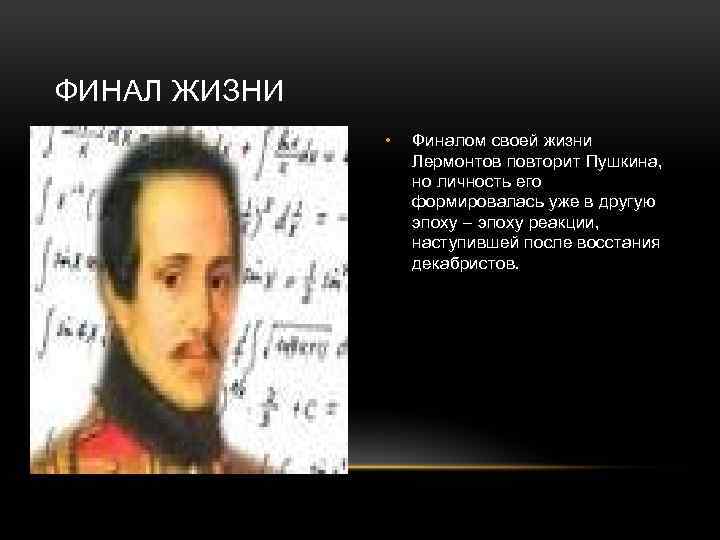 ФИНАЛ ЖИЗНИ • Финалом своей жизни Лермонтов повторит Пушкина, но личность его формировалась уже
