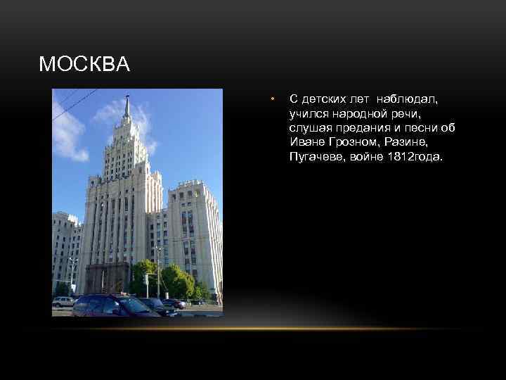 МОСКВА • С детских лет наблюдал, учился народной речи, слушая предания и песни об