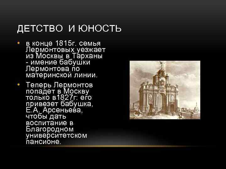 ДЕТСТВО И ЮНОСТЬ • в конце 1815 г. семья Лермонтовых уезжает из Москвы в
