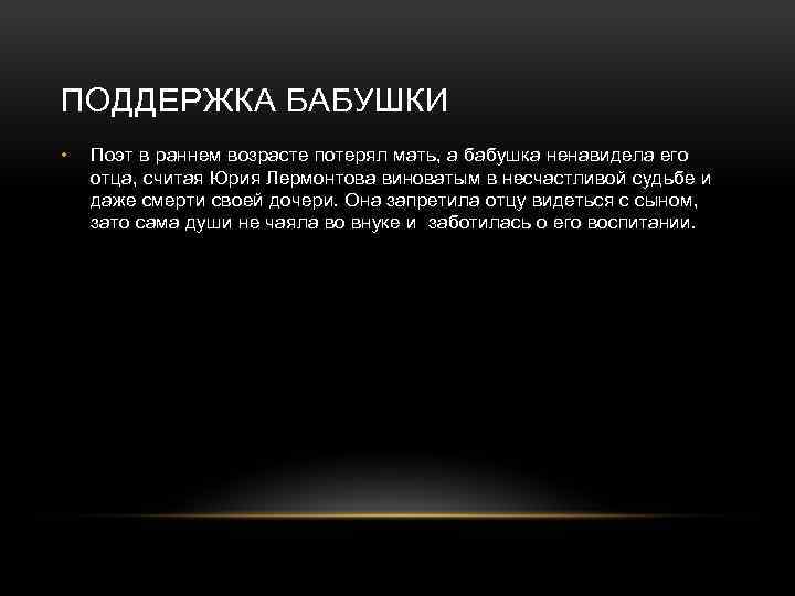 ПОДДЕРЖКА БАБУШКИ • Поэт в раннем возрасте потерял мать, а бабушка ненавидела его отца,