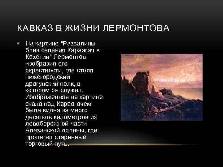 КАВКАЗ В ЖИЗНИ ЛЕРМОНТОВА • На картине 