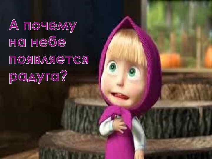 А почему на небе появляется радуга? 