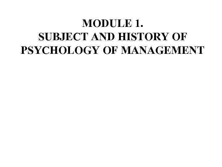 MODULE 1. SUBJECT AND HISTORY OF PSYCHOLOGY OF MANAGEMENT 