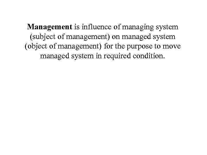 Management is influence of managing system (subject of management) on managed system (object of