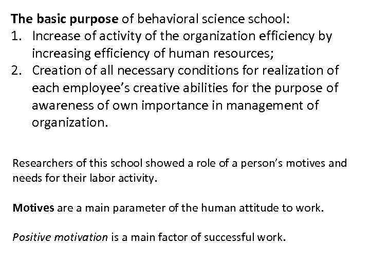 The basic purpose of behavioral science school: 1. Increase of activity of the organization