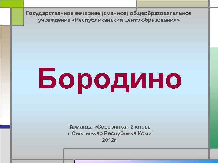 Государственное вечернее (сменное) общеобразовательное учреждение «Республиканский центр образования» Бородино Команда «Северянка» 2 класс г.