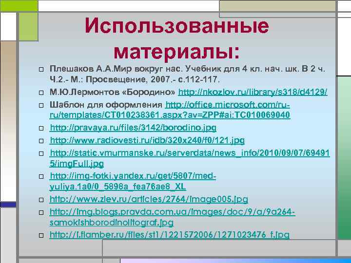 Использованные материалы: □ Плешаков А. А. Мир вокруг нас. Учебник для 4 кл. нач.