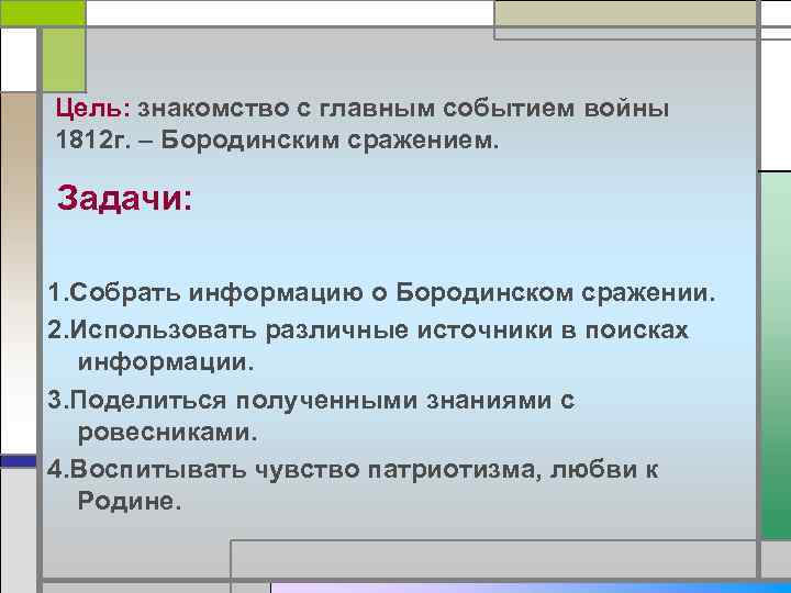 Цель: знакомство с главным событием войны 1812 г. – Бородинским сражением. Задачи: 1. Собрать