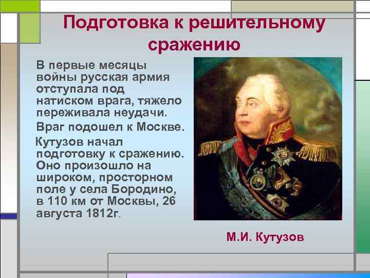 Подготовка к решительному сражению В первые месяцы войны русская армия отступала под натиском врага,