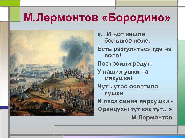 М. Лермонтов «Бородино» «…И вот нашли большое поле: Есть разгуляться где на воле! Построили