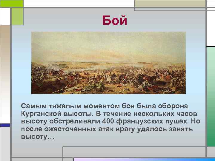 Бой Самым тяжелым моментом боя была оборона Курганской высоты. В течение нескольких часов
